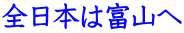 全日本は富山へ