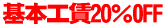 ��{�H��20��OFF 