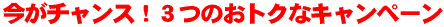 �����`�����X�I�R�̂��g�N�ȃL�����y�[��