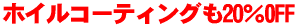 �z�C���̃R�[�e�B���O�Q�O��OFF