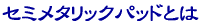 セミメタリックパッド