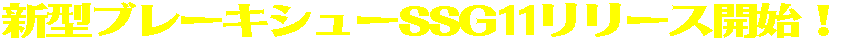 �V�^�u���[�L�V���[SSG11�����[�X�J�n�I 