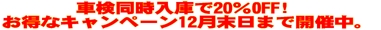 �Ԍ��������ɂ�20��OFF!  �����ȃL�����y�[����12�������܂ŊJ�Ò��B 