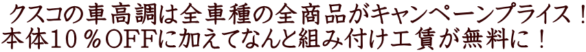  クスコの車高調は全車種の全商品がキャンペーンプライス！ 本体１０％OFFに加えてなんと組み付け工賃が無料に！