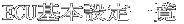 ECU基本設定一覧