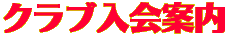 クラブ入会案内