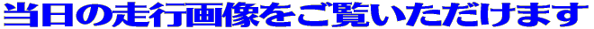 当日の走行画像をご覧いただけます