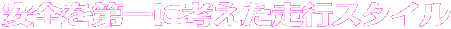 安全を第一に考えた走行スタイル