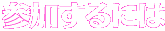 申込方法