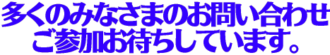 お問い合わせ、お申し込みお待ちしています