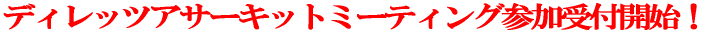 �f�B���b�c�A�T�[�L�b�g�~�[�e�B���O�Q����t�J�n�I