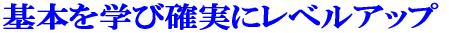 基本を学び確実にレベルアップ