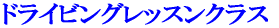 ドライビングレッスンクラス