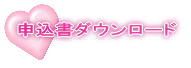 申込書ダウンロード