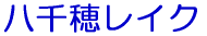 八千穂レイク