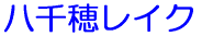 八千穂レイク