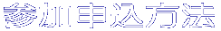 参加申込方法