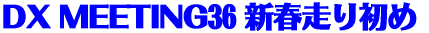 DX MEETING36 新春走り初め