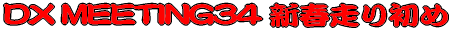 DX MEETING34 新春走り初め