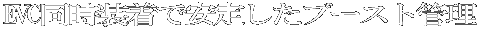 EVCの同時装着で安定したブースト管理