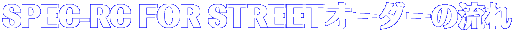 SPEC-RC FOR STREETI[_[̗ 