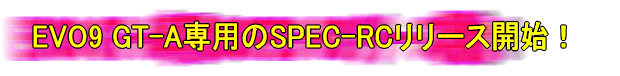 EVO9 GT-A専用のSPEC-RCリリース開始!