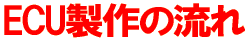 ECU製作の流れ
