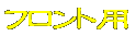 フロント用