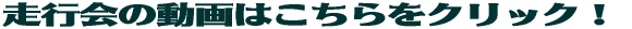 ���s��̓���͂�������N���b�N�I 