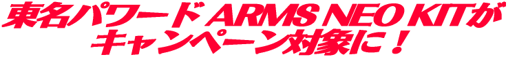 �����p���[�h ARMS NEO KIT���L�����y�[���ΏۂɁI 