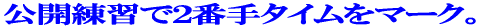公開練習で2番手タイムをマーク。