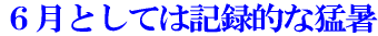 6月としては記録的な猛暑