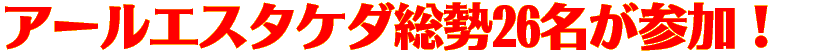 アールエスタケダ総勢26名が参加