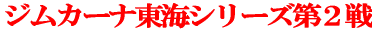 �W���J�[�i���C�V���[�Y��Q�� 