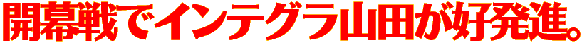 開幕戦でインテグラ山田が好発進。