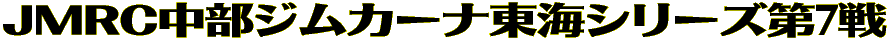 JMRC�����W���J�[�i���C�V���[�Y��7�� 