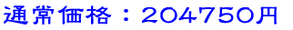 通常価格:204750円