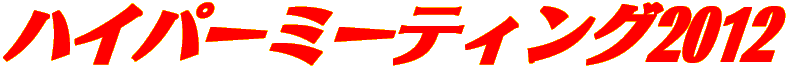 ハイパーミーティング2012