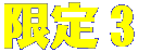 限定3