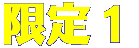 限定3