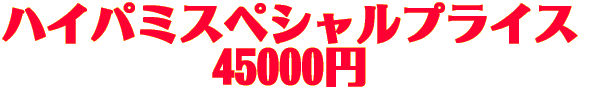 ハイパミスペシャルプライス 165000円