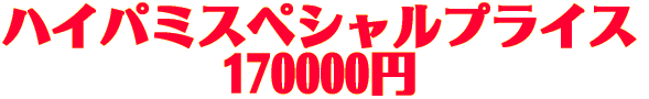 ハイパミスペシャルプライス 165000円
