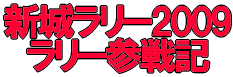 新城ラリー2009 ラリー参戦記