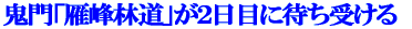 �S��u����ѓ��v���Q���ڂɑ҂��󂯂�