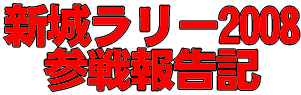 新城ラリー2008 参戦報告記