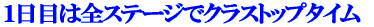 �P���ڂ̑S�X�e�[�W�ŃN���X�g�b�v�^�C�� 