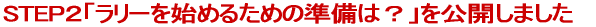 STEP�Q�u�����[���n�߂邽�߂̏����́H�v�����J���܂��� 