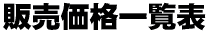 ̔iꗗ\ 
