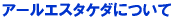 �A�[���G�X�^�P�_�ɂ��� 