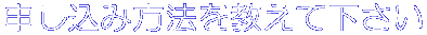 申し込み方法を教えて下さい
